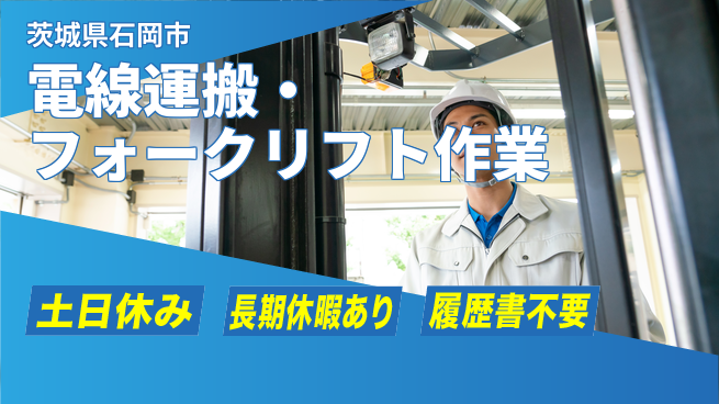 ＵＴエージェント株式会社 【電線運搬・フォークリフト作業】の工場求人・派遣情報 | ジョバディ工場