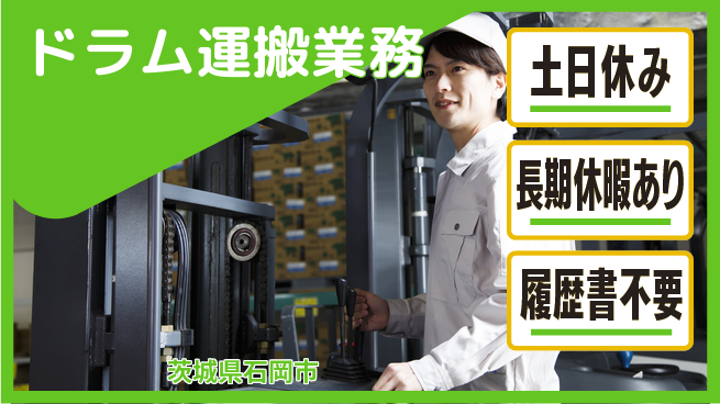 ＵＴエージェント株式会社 充実の週末【ドラム運搬業務】の工場求人・派遣情報 | ジョバディ工場
