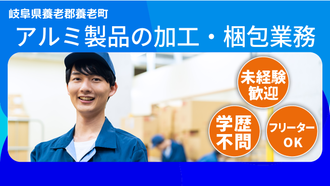 ＵＴエージェント株式会社 【アルミ製品の加工・梱包業務】の工場求人・派遣情報 | ジョバディ工場