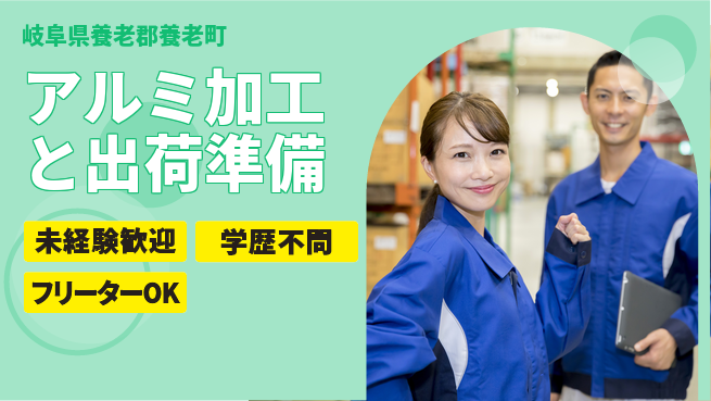 ＵＴエージェント株式会社 安心の昼勤務【アルミ加工と出荷準備】の工場求人・派遣情報 | ジョバディ工場