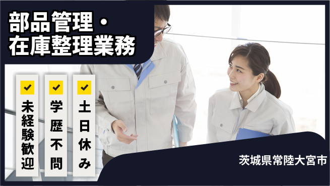 ＵＴエージェント株式会社 【部品管理・在庫整理業務】の工場求人・派遣情報 | ジョバディ工場