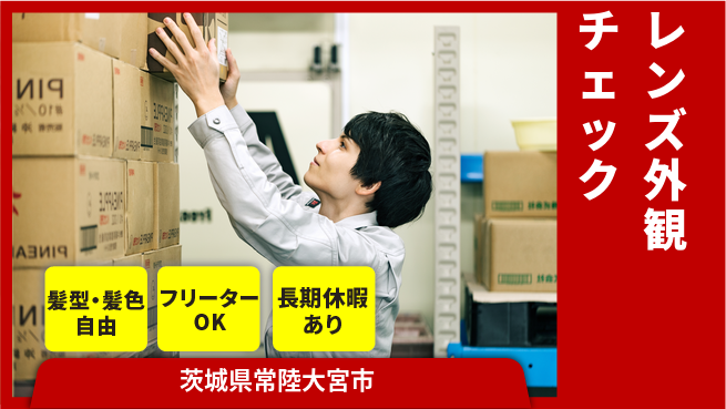ＵＴエージェント株式会社 安心スタート充実研修と休暇【レンズ精密検査】の工場求人・派遣情報 | ジョバディ工場