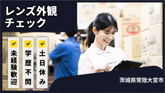 ＵＴエージェント株式会社 安心の昼勤【レンズ外観チェック】の工場求人・派遣情報 | ジョバディ工場
