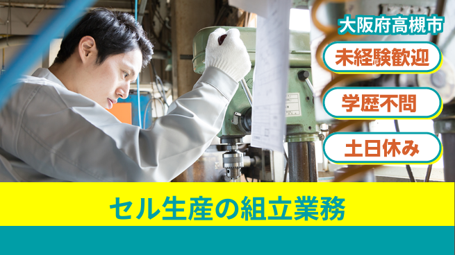 ＵＴエージェント株式会社 【セル生産の組立業務】の工場求人・派遣情報 | ジョバディ工場