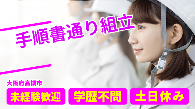 ＵＴエージェント株式会社 安心の昼勤務【手順書通り組立】の工場求人・派遣情報 | ジョバディ工場