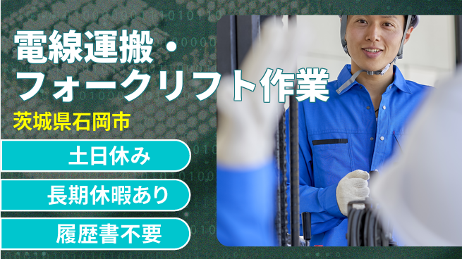 ＵＴエージェント株式会社 【電線運搬・フォークリフト作業】の工場求人・派遣情報 | ジョバディ工場