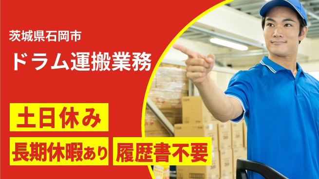 ＵＴエージェント株式会社 週末リフレッシュ【ドラム運搬業務】の工場求人・派遣情報 | ジョバディ工場
