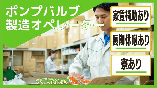 ＵＴエージェント株式会社 【ポンプバルブ製造オペレーター】の工場求人・派遣情報 | ジョバディ工場
