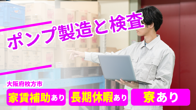 ＵＴエージェント株式会社 安心の住環境【ポンプ製造と検査】の工場求人・派遣情報 | ジョバディ工場