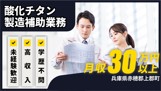 ＵＴエージェント株式会社 【酸化チタン製造補助業務】の工場求人・派遣情報 | ジョバディ工場