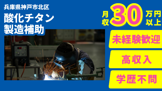 ＵＴエージェント株式会社 安心スタート【酸化チタン製造補助】の工場求人・派遣情報 | ジョバディ工場