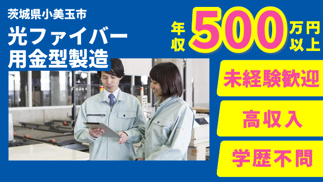 ＵＴエージェント株式会社 魅力の高収入【光ファイバー用金型製造】の工場求人・派遣情報 | ジョバディ工場