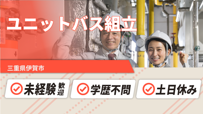 ＵＴエージェント株式会社 安心サポート【ユニットバス組立】の工場求人・派遣情報 | ジョバディ工場