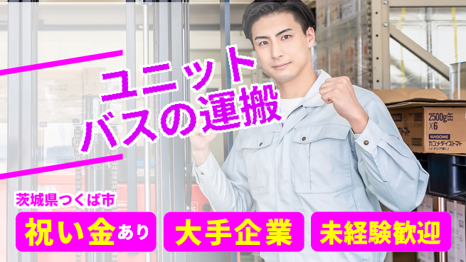 ＵＴエージェント株式会社 【ユニットバスの運搬】の工場求人・派遣情報 | ジョバディ工場