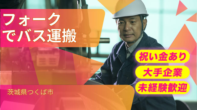 ＵＴエージェント株式会社 【フォークでバス運搬】の工場求人・派遣情報 | ジョバディ工場