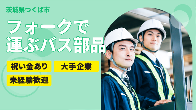 ＵＴエージェント株式会社 スタート応援金【フォークで運ぶバス部品】の工場求人・派遣情報 | ジョバディ工場