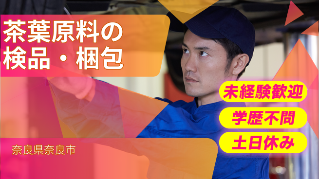 ＵＴエージェント株式会社 【茶葉原料の検品・梱包】の工場求人・派遣情報 | ジョバディ工場