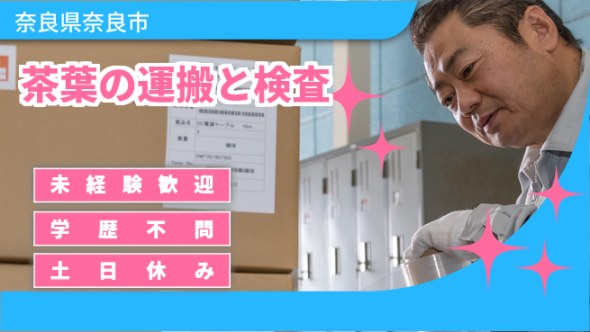 ＵＴエージェント株式会社 安心スタート【茶葉の運搬と検査】の工場求人・派遣情報 | ジョバディ工場