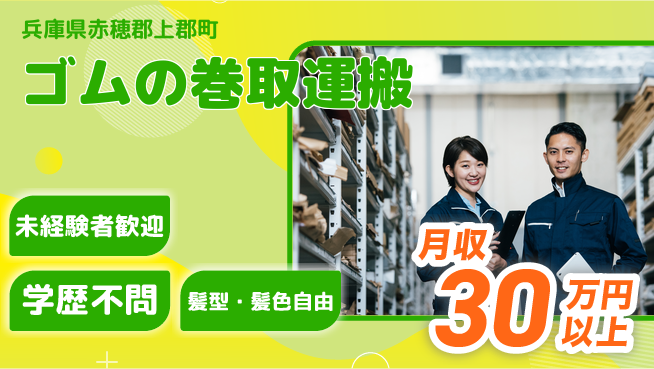 ＵＴエージェント株式会社 【ゴムの巻取運搬】の工場求人・派遣情報 | ジョバディ工場