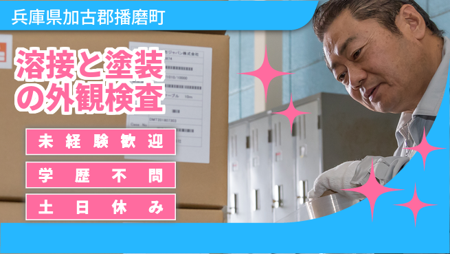ＵＴエージェント株式会社 【溶接と塗装の外観検査】の工場求人・派遣情報 | ジョバディ工場