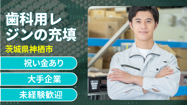ＵＴエージェント株式会社 【歯科用レジンの充填】の工場求人・派遣情報 | ジョバディ工場