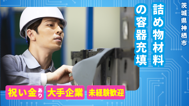 ＵＴエージェント株式会社 スタート応援金【詰め物材料の容器充填】の工場求人・派遣情報 | ジョバディ工場