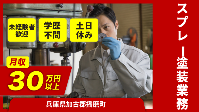 ＵＴエージェント株式会社 安心サポート【スプレー塗装業務】の工場求人・派遣情報 | ジョバディ工場