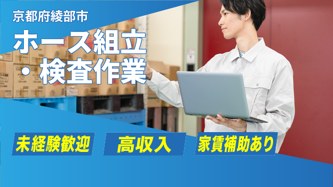 ＵＴエージェント株式会社 【ホース組立・検査作業】の工場求人・派遣情報 | ジョバディ工場