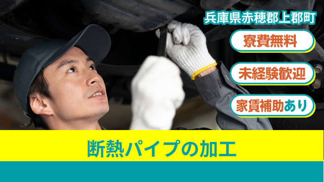 ＵＴエージェント株式会社 【断熱パイプの加工】の工場求人・派遣情報 | ジョバディ工場