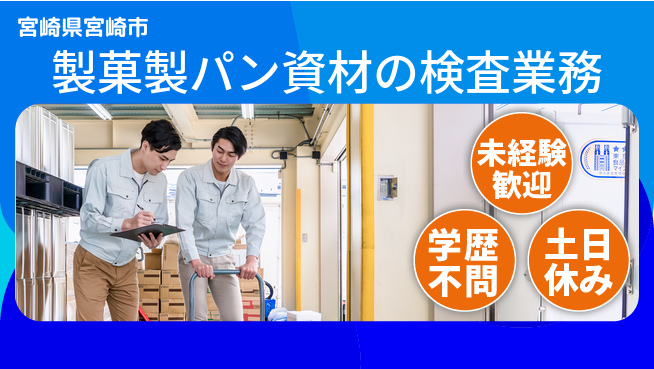 ＵＴエージェント株式会社 【製菓製パン資材の検査業務】の工場求人・派遣情報 | ジョバディ工場