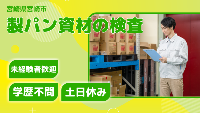 ＵＴエージェント株式会社 安心の昼勤務【製パン資材の検査】の工場求人・派遣情報 | ジョバディ工場