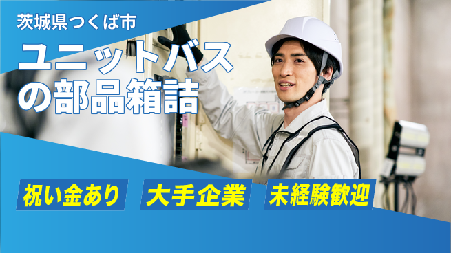 ＵＴエージェント株式会社 【ユニットバスの部品箱詰】の工場求人・派遣情報 | ジョバディ工場