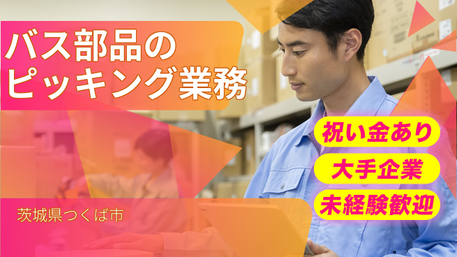 ＵＴエージェント株式会社 【バス部品のピッキング業務】の工場求人・派遣情報 | ジョバディ工場
