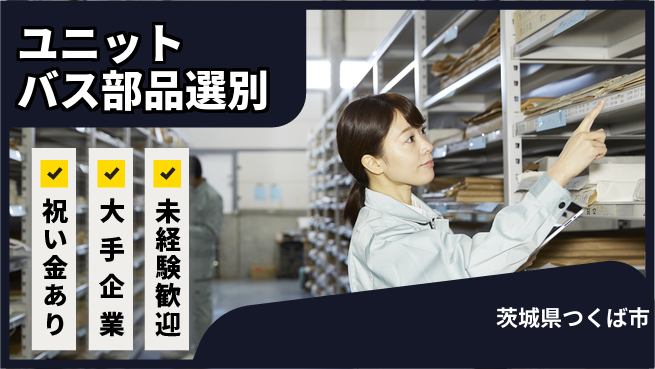 ＵＴエージェント株式会社 嬉しい祝い金【ユニットバス部品選別】の工場求人・派遣情報 | ジョバディ工場