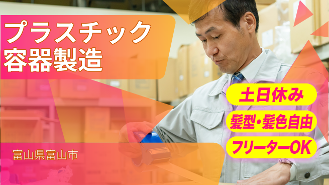 ＵＴエージェント株式会社 安心の日勤【プラスチック容器製造】の工場求人・派遣情報 | ジョバディ工場