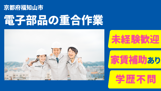 ＵＴエージェント株式会社 【電子部品の重合作業】の工場求人・派遣情報 | ジョバディ工場
