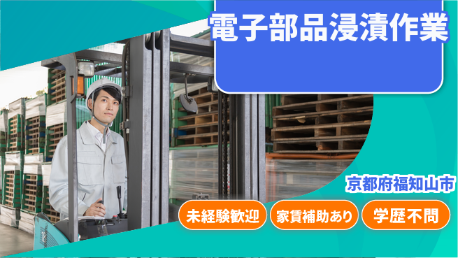 ＵＴエージェント株式会社 安心スタート【電子部品浸漬作業】の工場求人・派遣情報 | ジョバディ工場