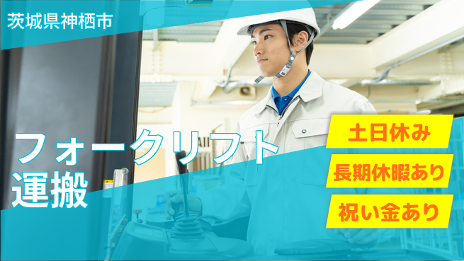 ＵＴエージェント株式会社 週末リフレッシュ【フォークリフト作業】の工場求人・派遣情報 | ジョバディ工場