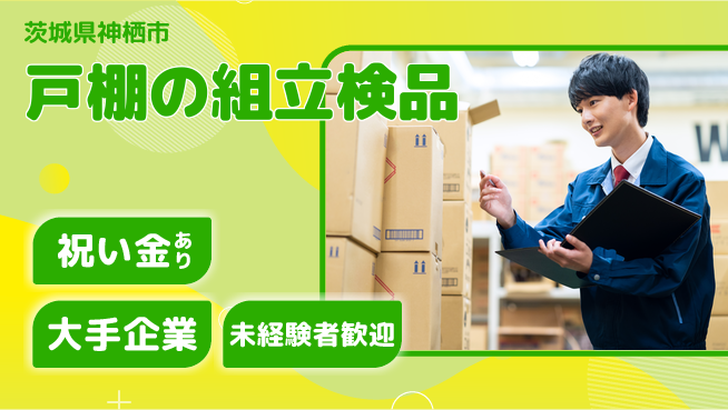 ＵＴエージェント株式会社 【戸棚の組立検品】の工場求人・派遣情報 | ジョバディ工場
