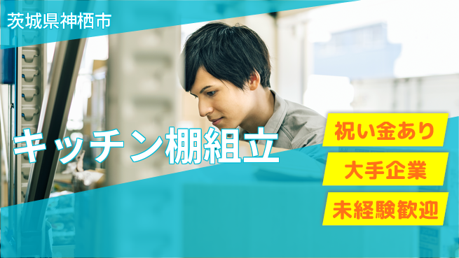 ＵＴエージェント株式会社 成長サポート【キッチン棚組立】の工場求人・派遣情報 | ジョバディ工場