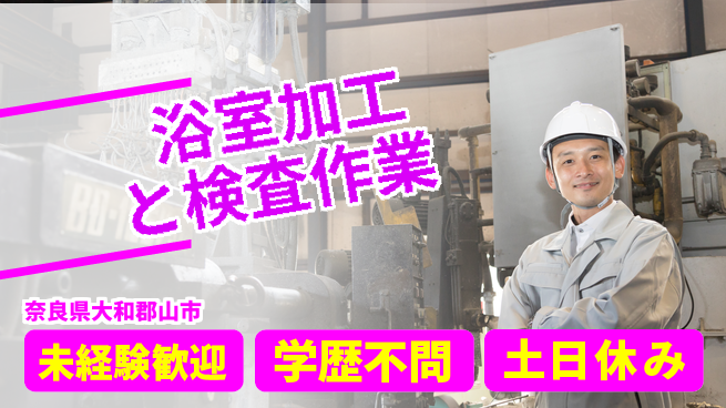 ＵＴエージェント株式会社 【浴室加工と検査作業】の工場求人・派遣情報 | ジョバディ工場