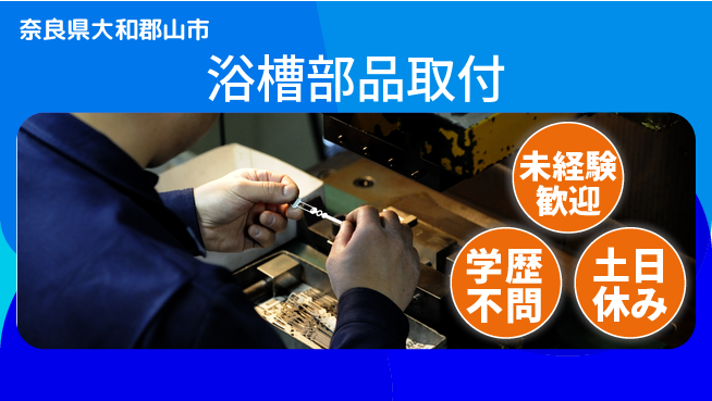 ＵＴエージェント株式会社 安心成長サポート【浴室加工・検査】の工場求人・派遣情報 | ジョバディ工場