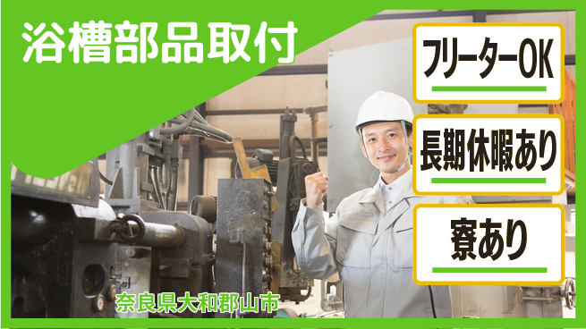 ＵＴエージェント株式会社 安心の日勤【浴槽部品取付】の工場求人・派遣情報 | ジョバディ工場