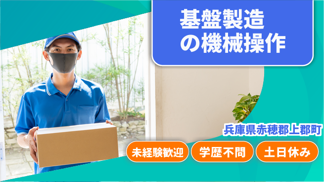 ＵＴエージェント株式会社 【基盤製造の機械操作】の工場求人・派遣情報 | ジョバディ工場