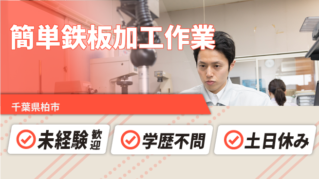 ＵＴエージェント株式会社 安心の昼勤務【簡単鉄板加工作業】の工場求人・派遣情報 | ジョバディ工場