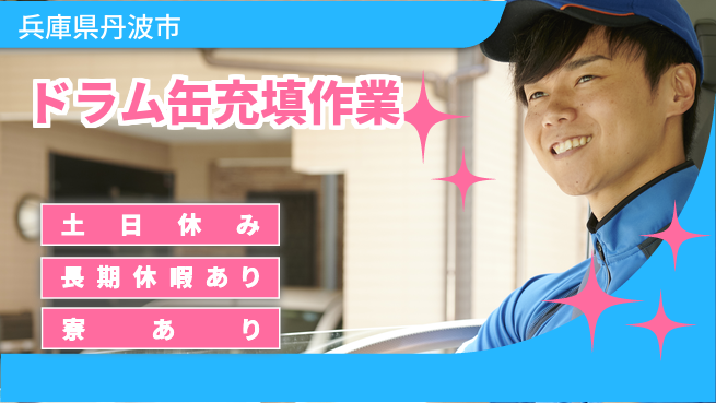 ＵＴエージェント株式会社 安心の昼勤務【ドラム缶充填作業】の工場求人・派遣情報 | ジョバディ工場