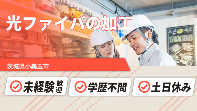 ＵＴエージェント株式会社 【光ファイバの加工】の工場求人・派遣情報 | ジョバディ工場