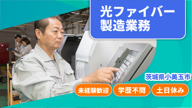 ＵＴエージェント株式会社 【光ファイバー製造業務】の工場求人・派遣情報 | ジョバディ工場