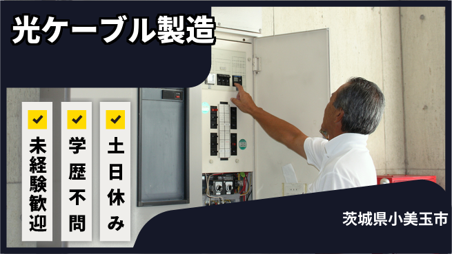 ＵＴエージェント株式会社 安心の日勤【光ケーブル製造】の工場求人・派遣情報 | ジョバディ工場