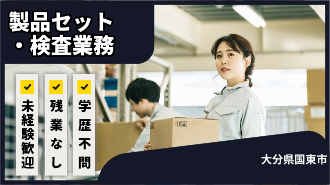 ＵＴエージェント株式会社 【製品セット・検査業務】の工場求人・派遣情報 | ジョバディ工場